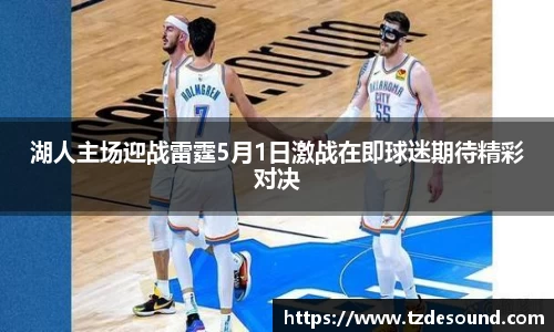 湖人主场迎战雷霆5月1日激战在即球迷期待精彩对决