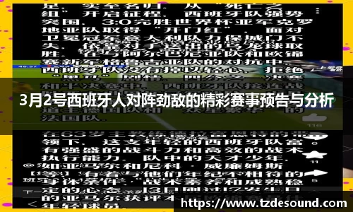 3月2号西班牙人对阵劲敌的精彩赛事预告与分析