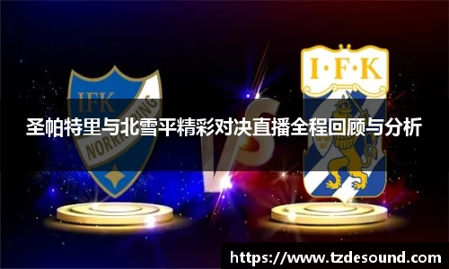 圣帕特里与北雪平精彩对决直播全程回顾与分析